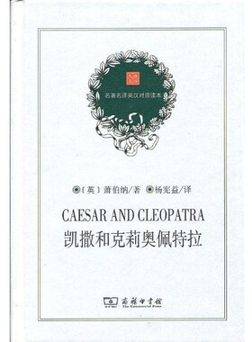 正版包邮凯撒和克莉奥佩特拉（英）萧伯纳　著,杨宪益　译商务印书馆9787100075916
