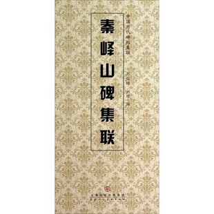 正版包邮秦峰山碑集联刘运峰,刘璁 编天津人民美术出版社9787530561539