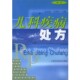 主编上海科技教育出版 正版 马伴吟 儿科疾病处方金汉珍 社9787542810212 包邮