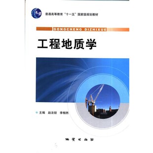 正版包邮工程地质学赵法锁 等地质出版社9787116061590