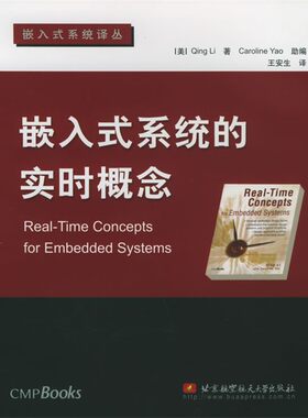 正版包邮嵌入式系统的实时概念(美)李(Qing Li)　等著,王安生　译北京航天航空大学出版社9787810773607