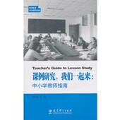 等著教育科学出版 正版 社9787504156204 我们一起来 中小学教师指南胡庆芳 包邮 课例研究