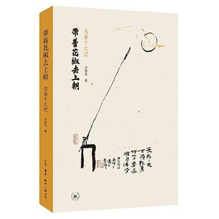 带着花椒去上朝:古杀十九式 马陈兵生活·读书·新知三联书店9787108068071 包邮 正版