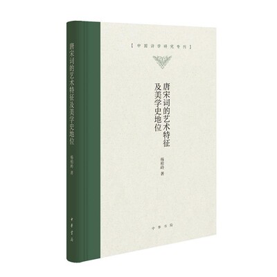 正版包邮唐宋词的艺术特征及美学史地位杨柏岭中华书局9787101148657