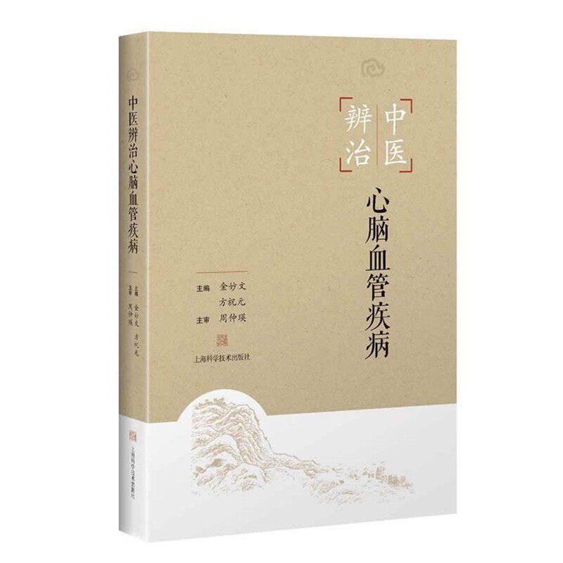 正版包邮中医辨治心脑血管疾病金妙文,方祝元上海科学技术出版社9787547834961