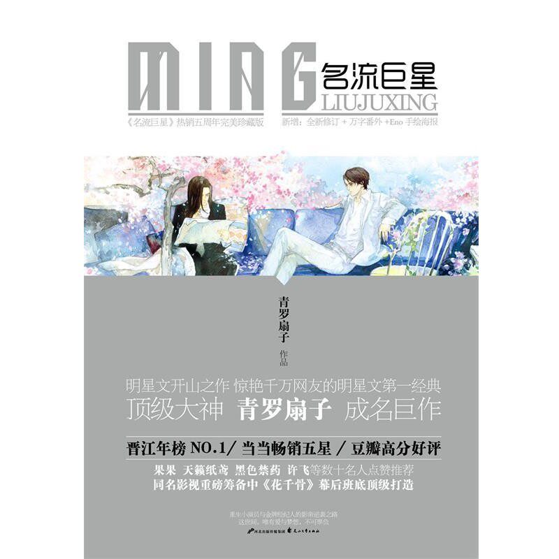 正版包邮名流巨星青罗扇子花山文艺出版社9787551122207