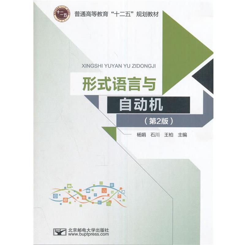 正版包邮形式语言与自动机杨娟,石川,王柏　主编北京邮电大学出版社有限公司9787563549979