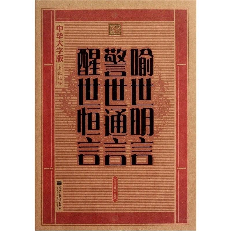 正版包邮喻世明言 警世通言 醒世恒言冯梦龙高等教育出版社9787040318258