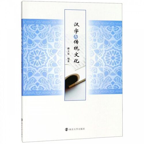 正版包邮汉字与传统文化傅义春 著南京大学出版社9787305215803