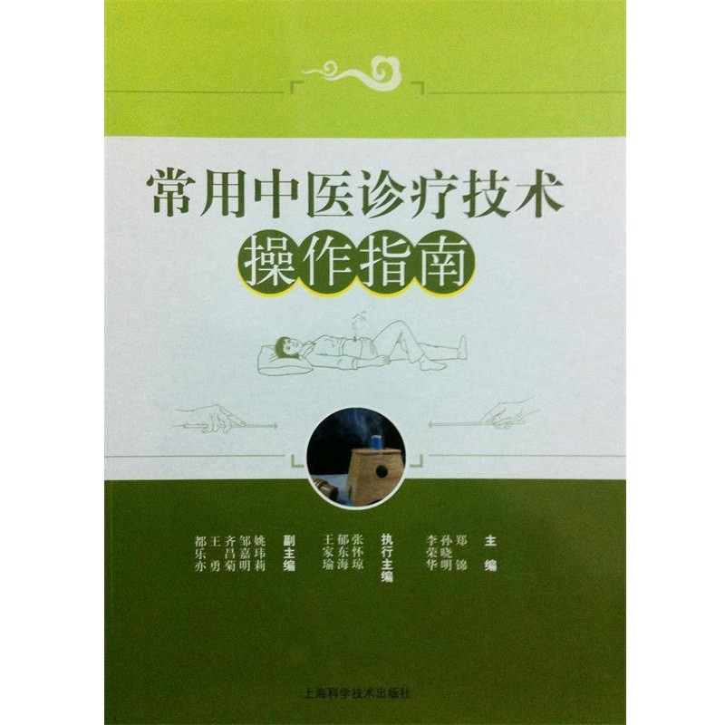 正版包邮常用中医诊疗技术实训指南郑锦 陆金根 詹红生 阙华发等上海科学技术出版社9787547818244