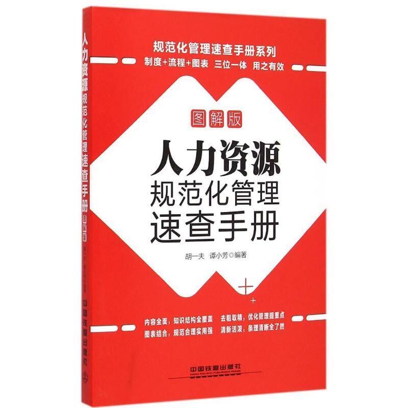 正版包邮人力资源规范化管理速查手册胡一夫,谭小芳　编著中国铁道出版社9787113198978