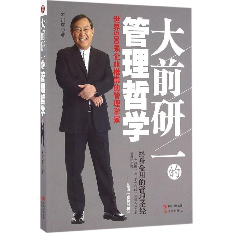 正版包邮大前研一的管理哲学:世界500强企业推崇的管理学家石川康 著现代出版社9787514352979