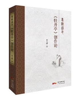 正版包邮意趣神色 《牡丹亭》创作论黄天骥广东人民出版社9787218131368