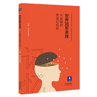 正版包邮世界冠军亲授：可复制的快速记忆法王峰,刘苏 著沈阳出版社9787571601546
