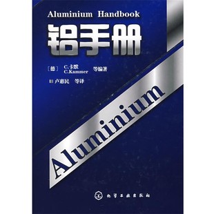 社9787122032706 铝手册 等译化学工业出版 卢惠民 等编著 Kammer 卡默 德 包邮 正版