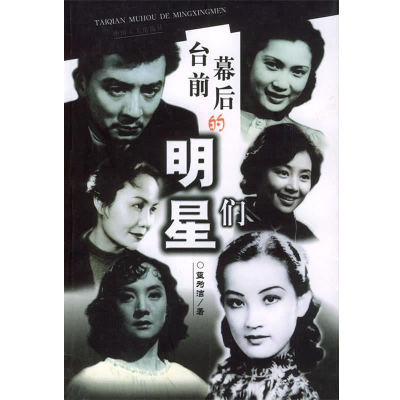 正版包邮台前幕后的明星们蓝为洁工人出版社9787500825012