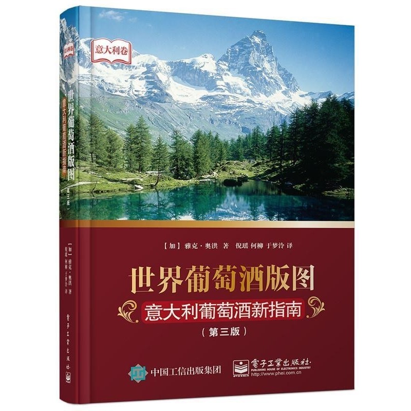 正版包邮世界葡萄酒版图:意大利葡萄酒新指南Jacques Orhon(雅克·奥洪) 著,倪瑶,何柳,于梦泠 译电子工业出版社9787121255496