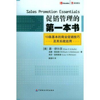 正版包邮促销管理的第一本书唐·舒尔茨,黄漫宇 著中国财政经济出版社9787500579816