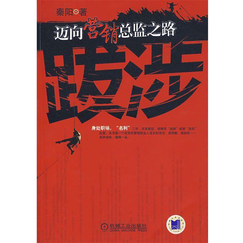 正版包邮跋涉:迈向营销总监之路秦阳 著机械工业出版社9787111232162