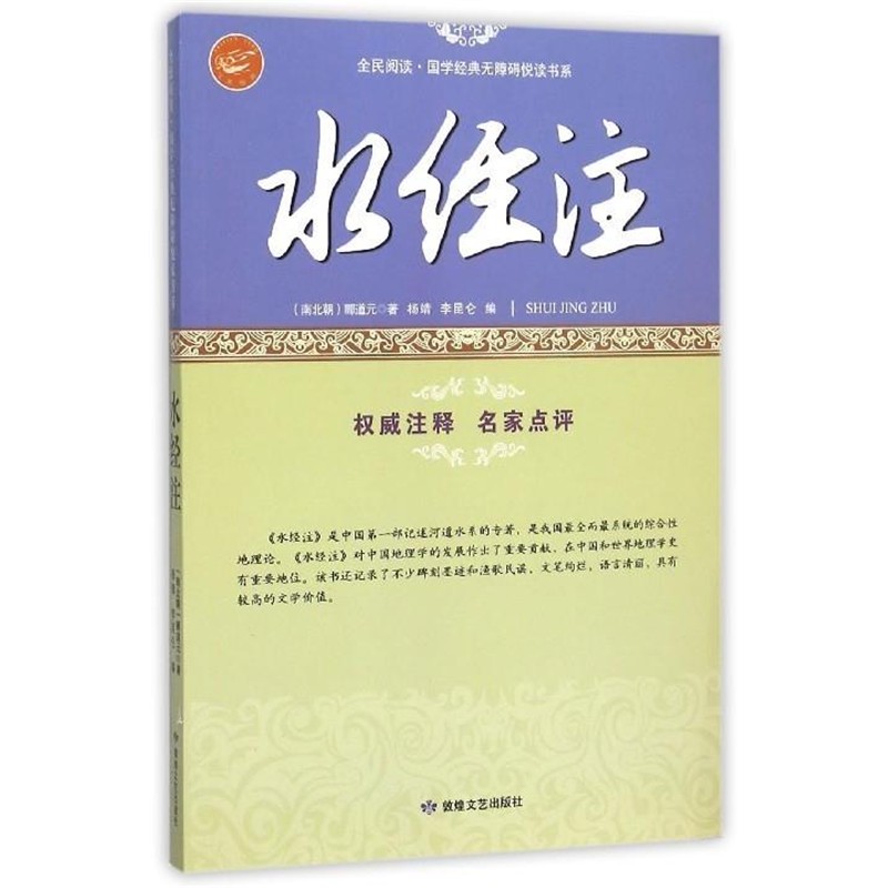 正版包邮水经注郦道元敦煌文艺出版社9787546808871