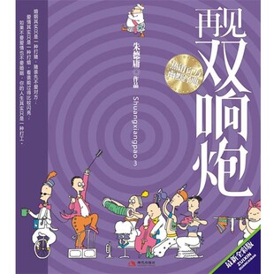 正版包邮再见双响炮朱德庸现代出版社有限公司9787802442672