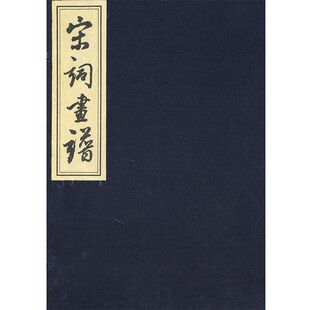 正版包邮宋词画谱（明）汪氏　编北京图书馆出版社9787501344796