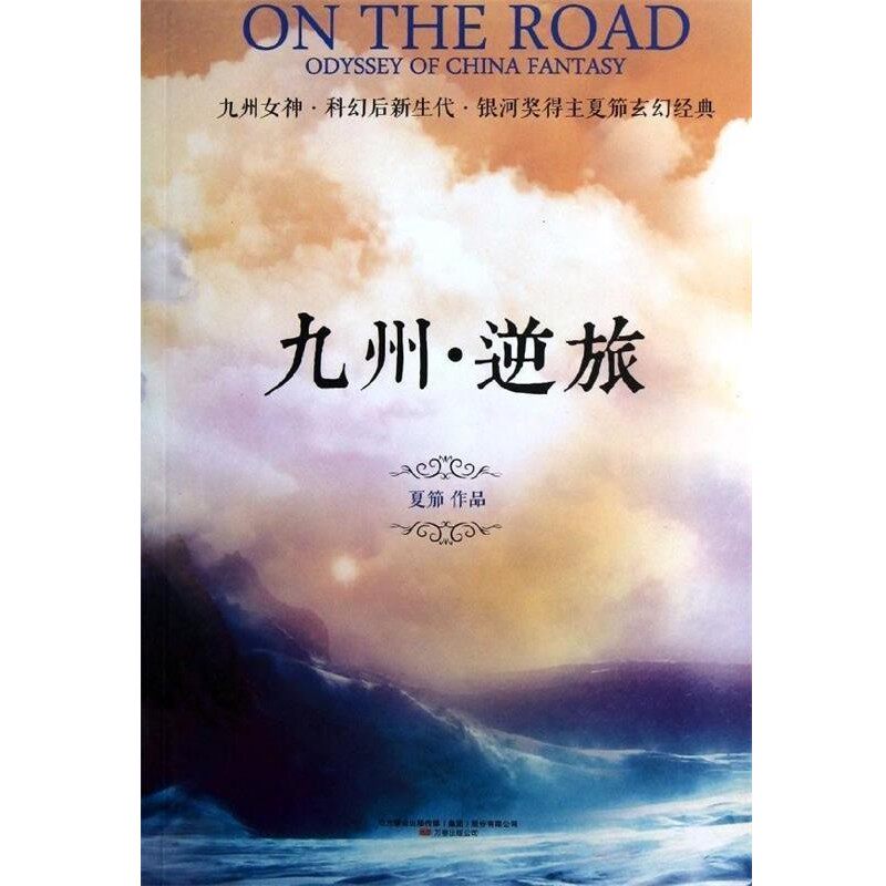 正版包邮九州 逆旅夏笳 著万卷出版社9787547020883