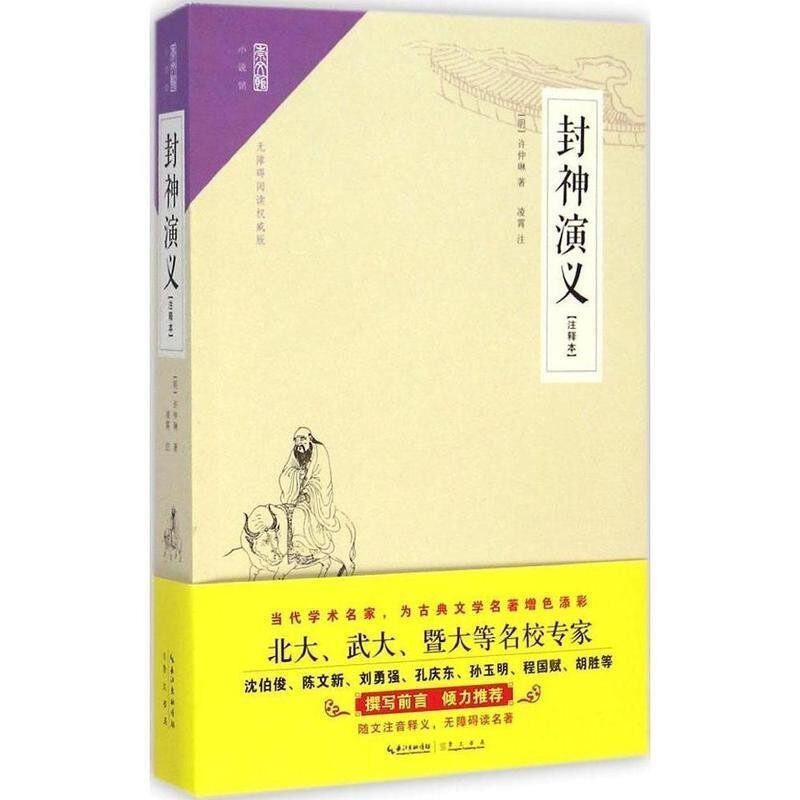 正版包邮崇文馆&middot;小说馆:封神演义许仲琳崇文书局出版社9787540337513