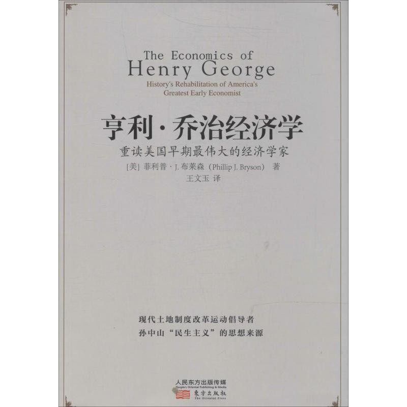 正版包邮亨利·乔治经济学:重读美国早期伟大的经济学家Phillip J.Bryson东方出版社9787506074377