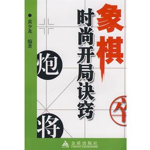 编著金盾出版 正版 开局诀窍黄少龙 象棋时尚 社9787508251783 包邮