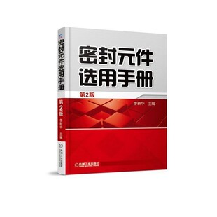 正版包邮密封元件选用手册李新华机械工业出版社9787111597902