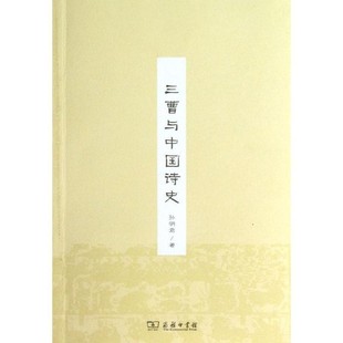 正版包邮三曹与中国诗史孙明君　著商务印书馆9787100091428