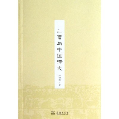 正版包邮三曹与中国诗史孙明君　著商务印书馆9787100091428