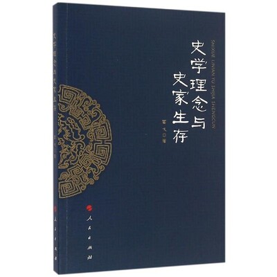 正版包邮史学理念与史家生存雷戈 著人民出版社9787010165998