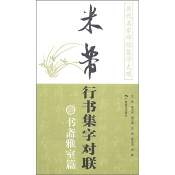 正版包邮历代名家碑帖集字大观&middot;米芾行书集字对联：书斋雅室篇黄志安 编广西美术出版社9787549403028