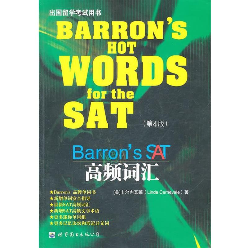 正版包邮Barron's SAT 高频词汇（美）卡尔内瓦莱　著世界图书出版公司9787510034534
