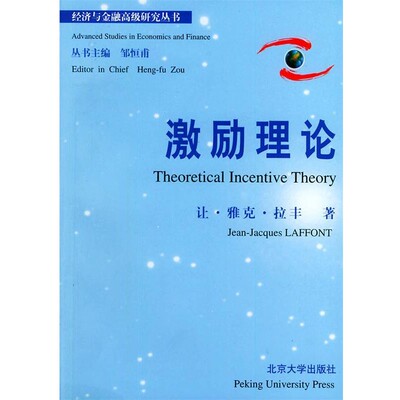 正版包邮激励理论[法]拉丰 著北京大学出版社9787301050774
