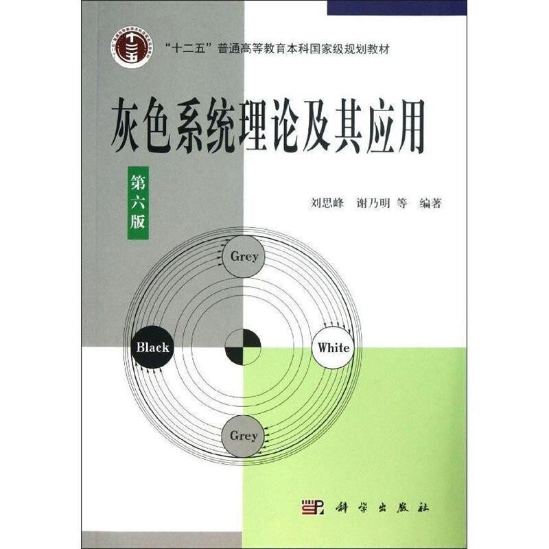 正版包邮“十二五”普通高等教育本科国家级规划教材:灰色系统理论及其应用刘思峰,谢乃明 等 编科学出版社9787030374349
