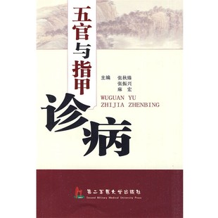 正版包邮五官与指甲诊病张秋臻,张振兴,麻宏 主编上海第二军医大学出版社9787810609371