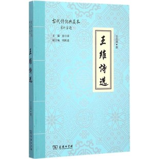 正版包邮王维诗选王志清撰商务印书馆9787100109383