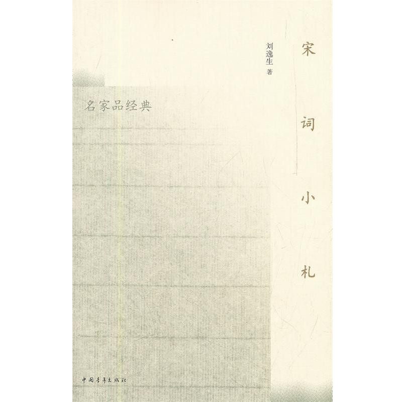 正版包邮宋词小札刘逸生　著中国青年出版社9787515302355,书籍/杂志/报纸,文学理论/文学评论与研究,淘宝优惠券,粉丝福利购,淘宝优惠卷