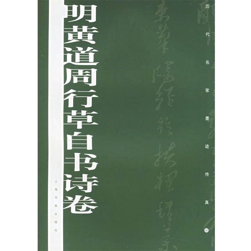 正版包邮明黄道周行草自书诗卷上海书画出版社 编上海书画出版社9787807250043