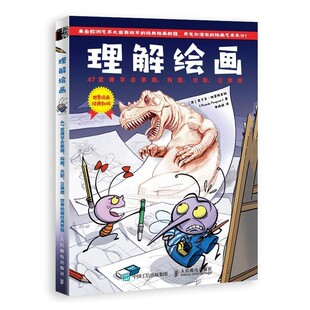 正版包邮理解绘画[西班牙]里卡多·佩雷格里纳人民邮电出版社9787115521064