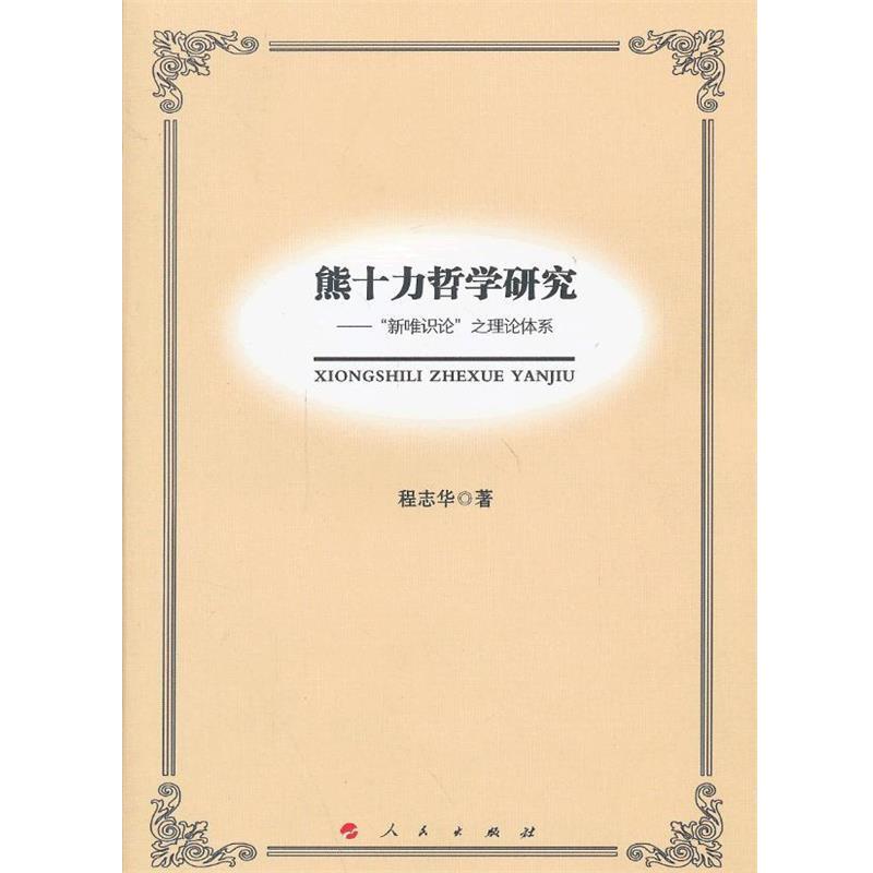 正版包邮熊十力哲学研究-新唯识论之理论体系程志华　著人民出版社9787010115924