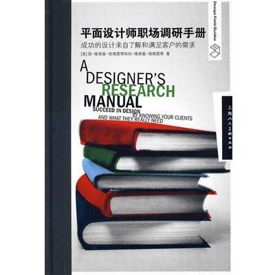 正版包邮平面设计师职场调研手册(美)欧格雷蒂,(美)欧格雷蒂　著,赵琦　译上海人民美术出版社9787532254460