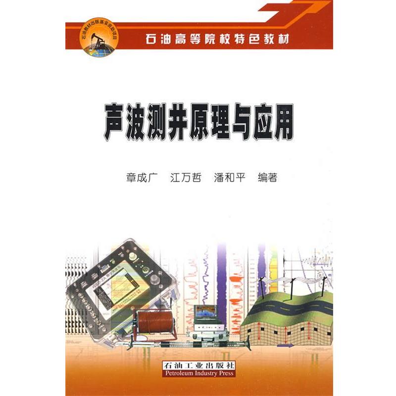 正版包邮石油高等院校特色教材 声波测井原理与应用章成广,江万哲,潘和平 编著石油工业出版社9787502170042