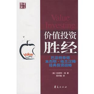 包邮 著华夏出版 价值投资胜经 洛 社9787508046020 美 正版