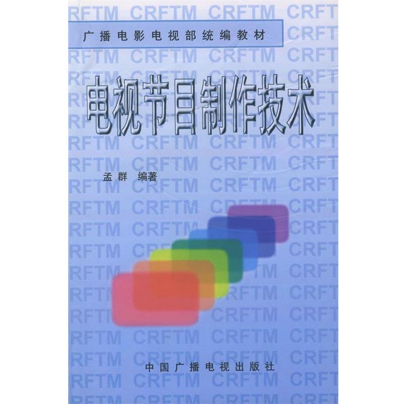 正版包邮电视节目制作技术—广播电影电视部统编教材孟群 编著中国广播电视出版社9787504331014