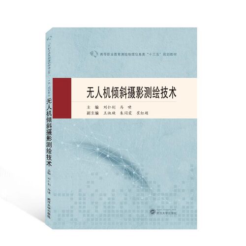 正版包邮无人机倾斜摄影测绘技术刘仁钊 编,马啸 编武汉大学出版社9787307221307