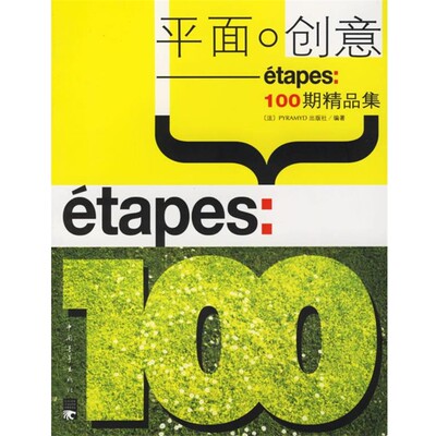 正版包邮平面·创意—étapes100期精品集法国PYPAMYD出版社 编著,王世文,江节明 译中国青年出版社9787500669937